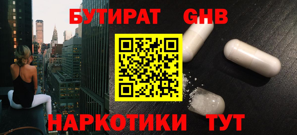 Бутират бутандиол  Вход с VPN  Когалым 